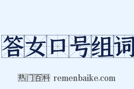 答女口号组词是什么意思的图片